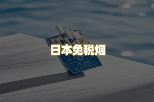 日本免税烟